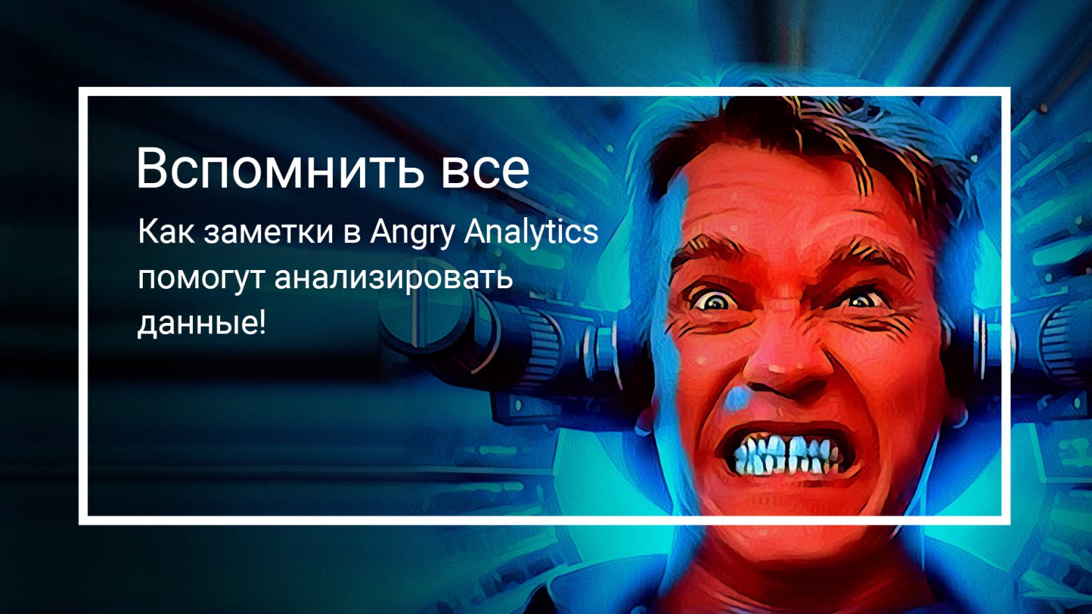 Как заметки в Angry Analytics помогут анализировать данные!