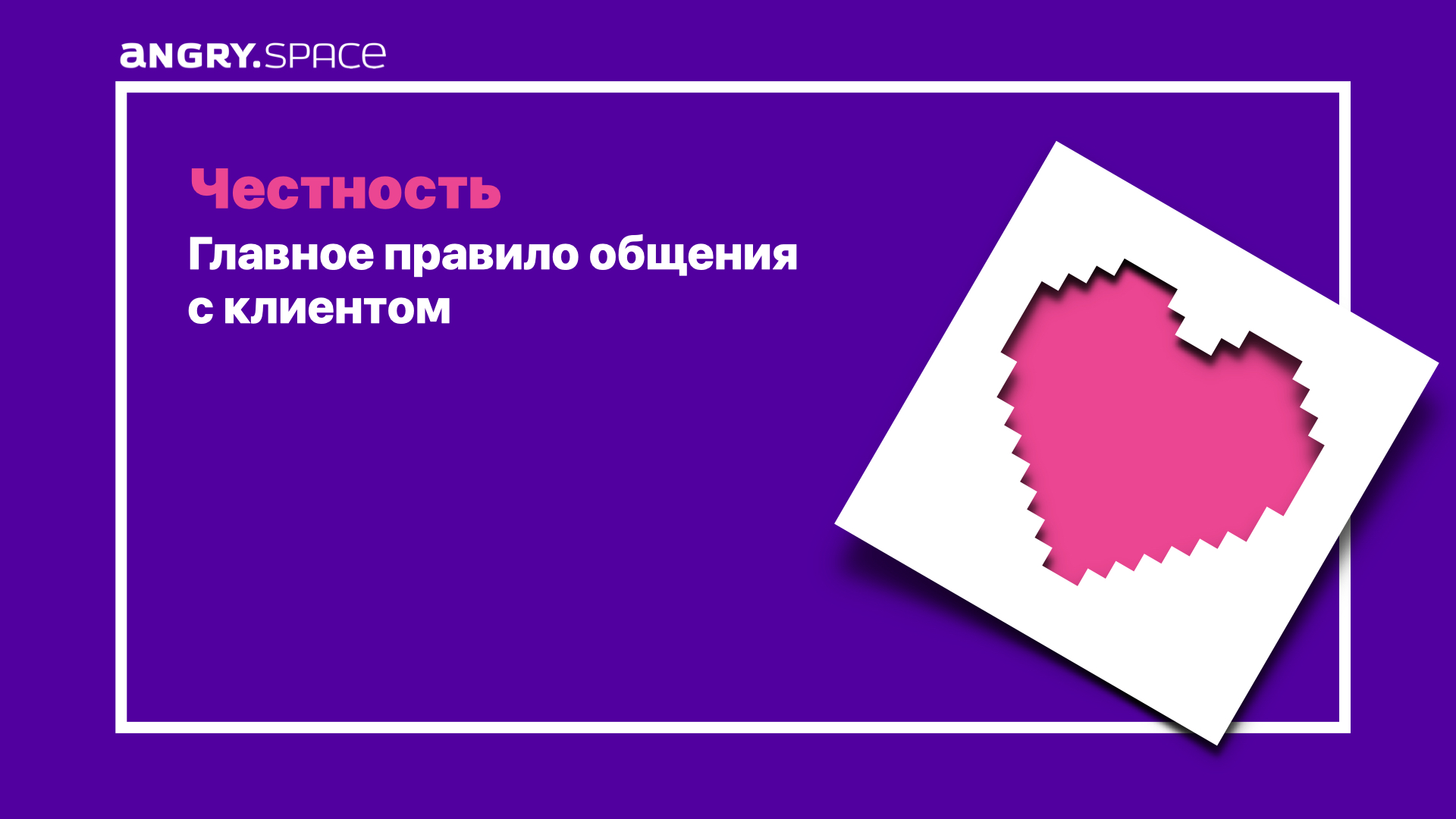 Главное правило общения с клиентом, которое гарантирует повышение  лояльности — Блог компании Энгри