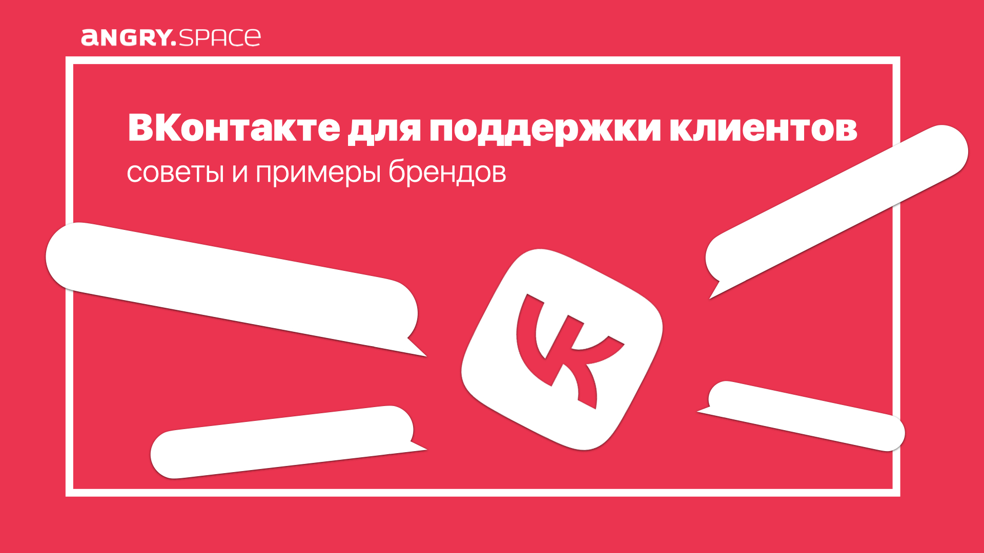 Вконтакте для поддержки клиентов: советы и примеры брендов — Блог компании  Энгри