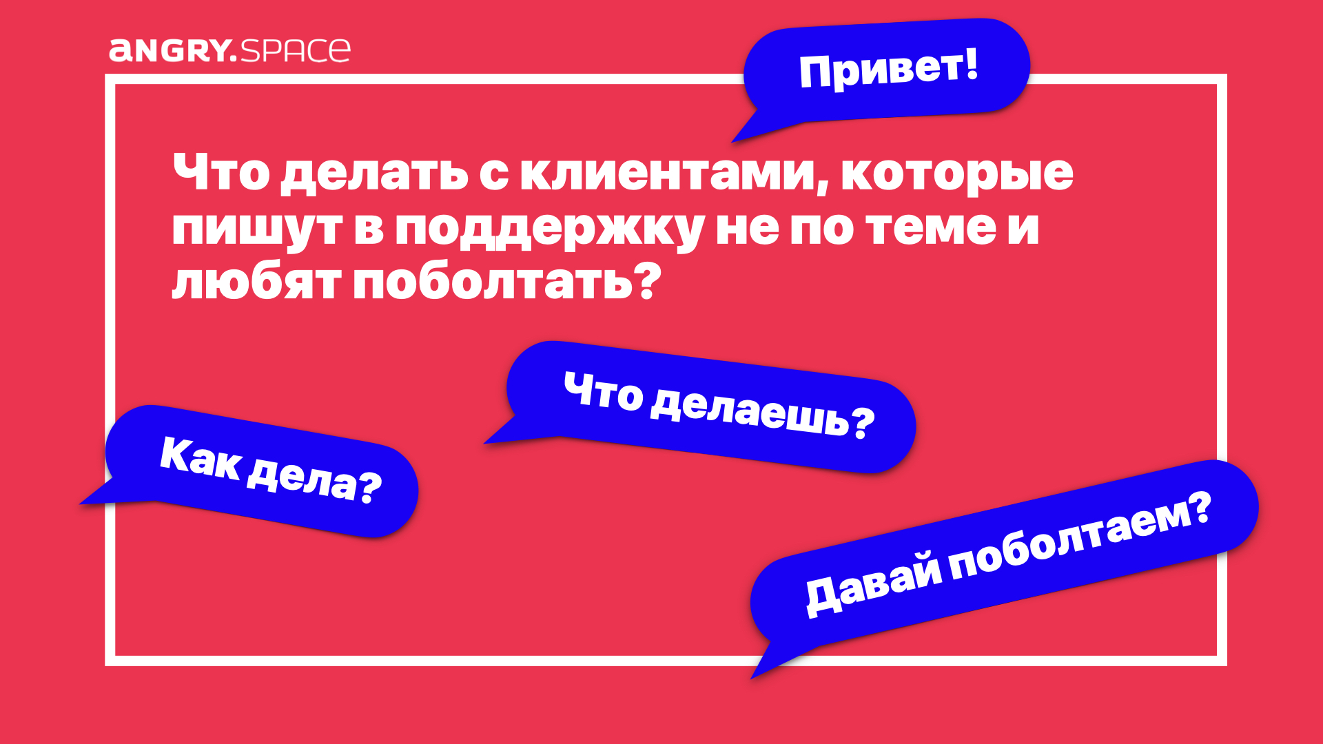 Как поддержать клиента