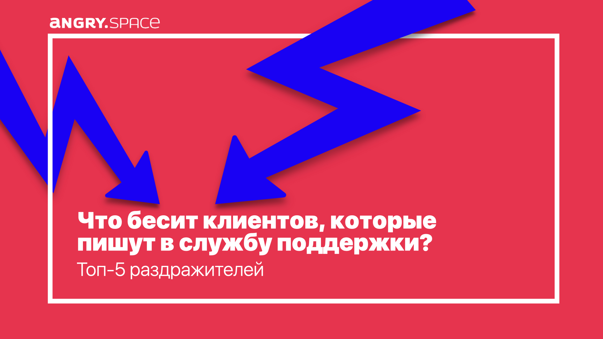 Что бесит клиентов, которые пишут в службу поддержки? Топ-5 раздражителей —  Блог компании Энгри