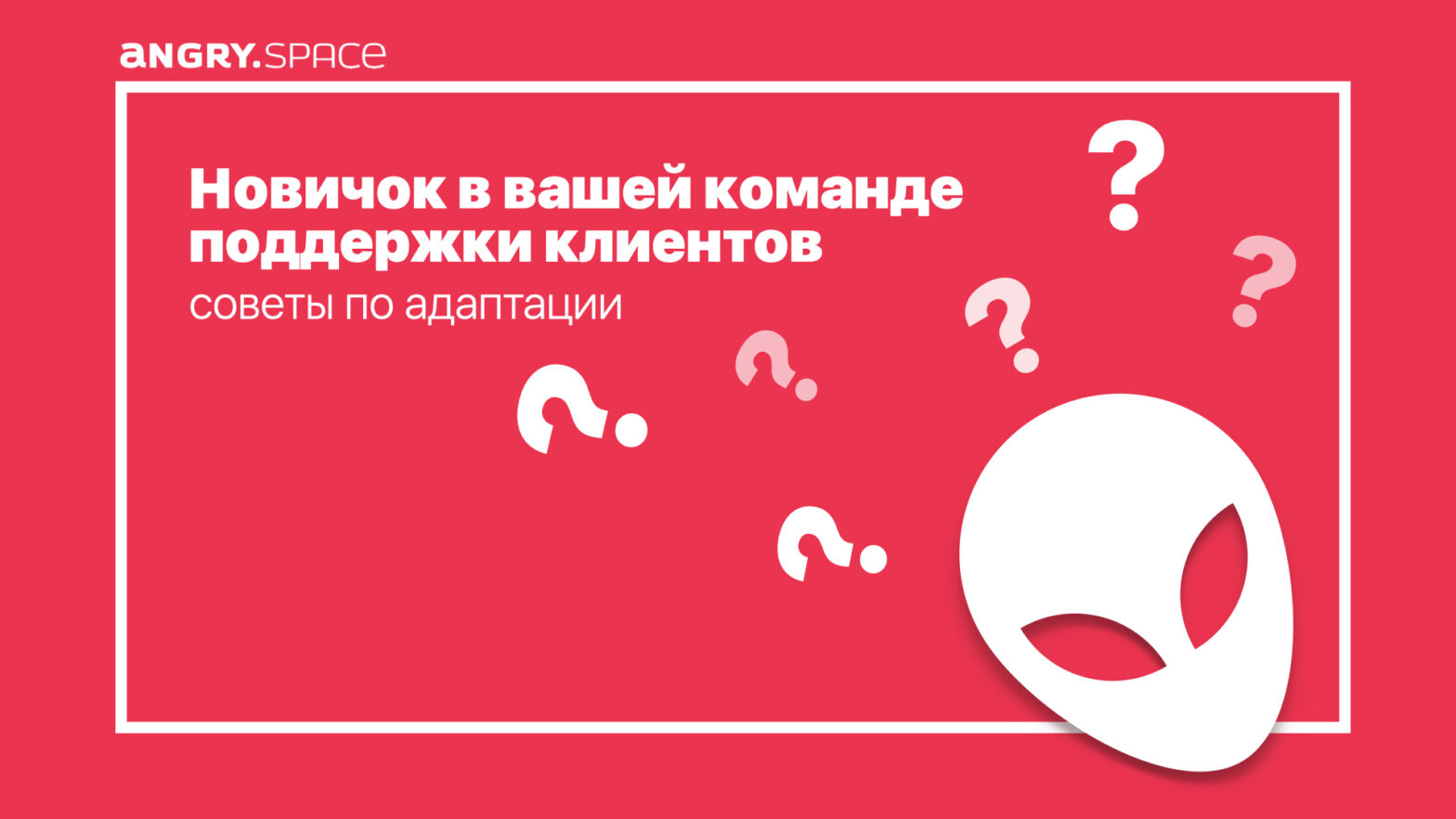 Новичок в вашей команде поддержки клиентов: советы по адаптации сотрудников  клиентского сервиса — Блог компании Энгри