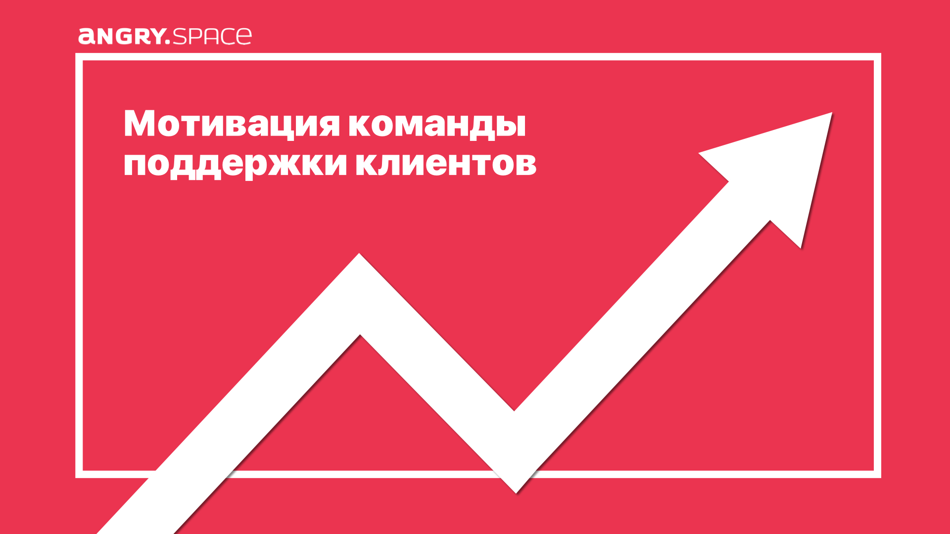 Мотивация команды поддержки клиентов — Блог компании Энгри