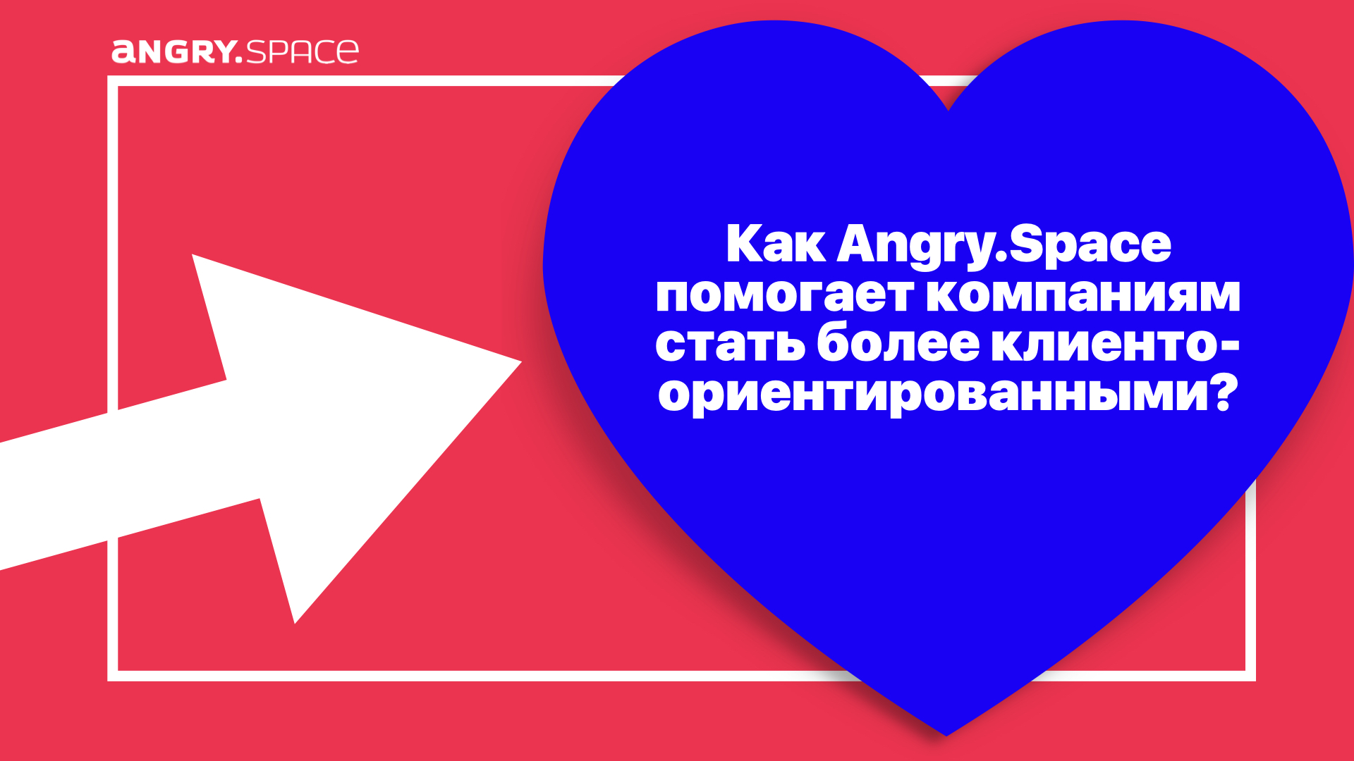 Как Angry.Space помогает компаниям стать более клиентоориентированными? —  Блог компании Энгри