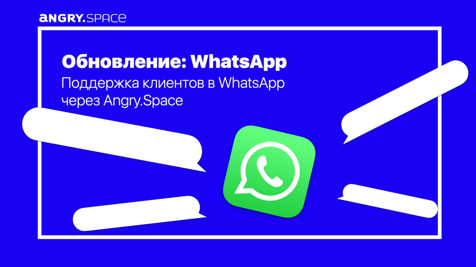 Обновление! Поддержка клиентов в WhatsApp через Angry.Space — Блог компании  Энгри