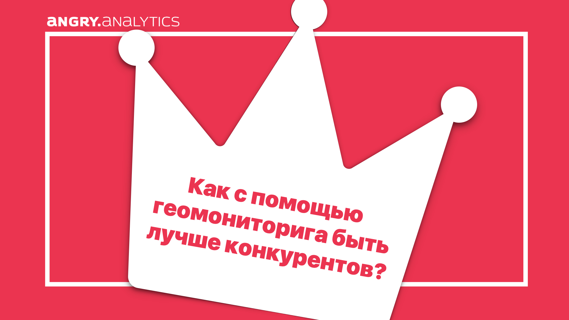 Как с помощью геомониторига быть лучше конкурентов? — Блог компании Энгри