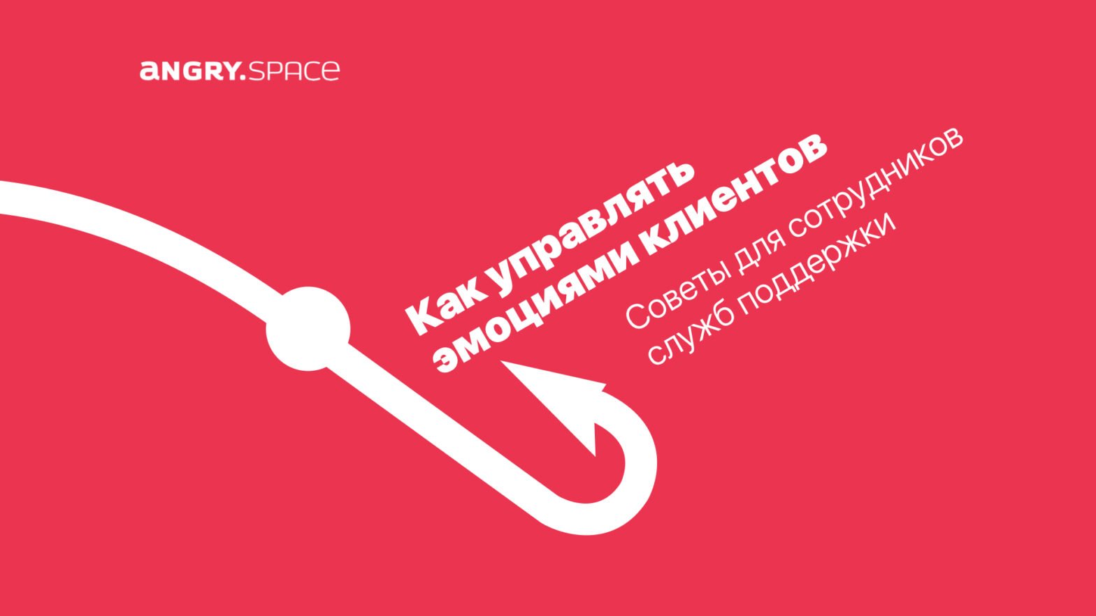 Как управлять эмоциями клиентов. Советы для сотрудников служб поддержки —  Блог компании Энгри