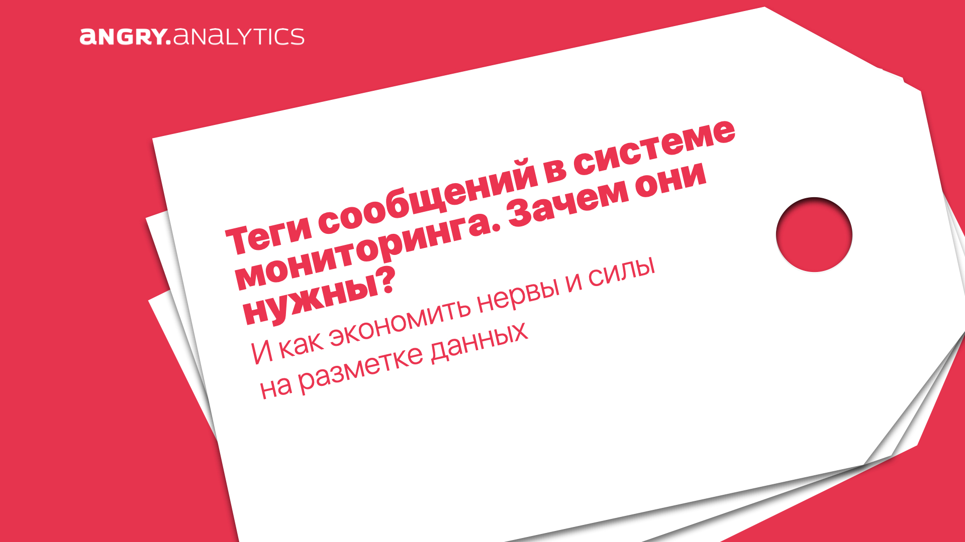 Теги сообщений в системе мониторинга. Зачем они нужны? И как экономить  нервы и силы на разметке данных — Блог компании Энгри