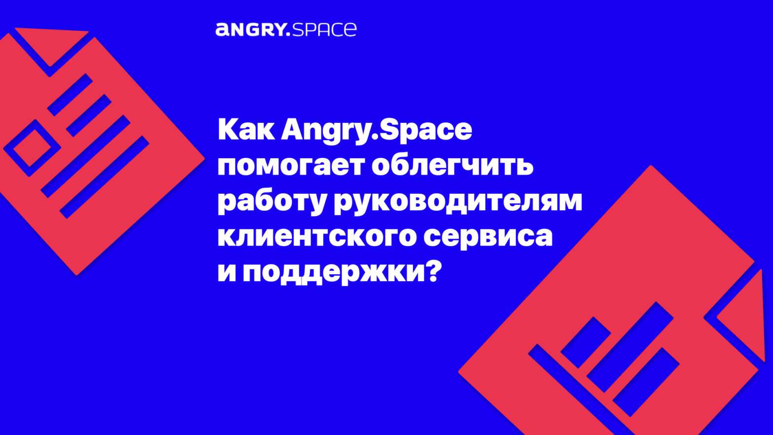 Как Angry.Space помогает облегчить работу руководителям отдела клиентского  сервиса и поддержки? — Блог компании Энгри