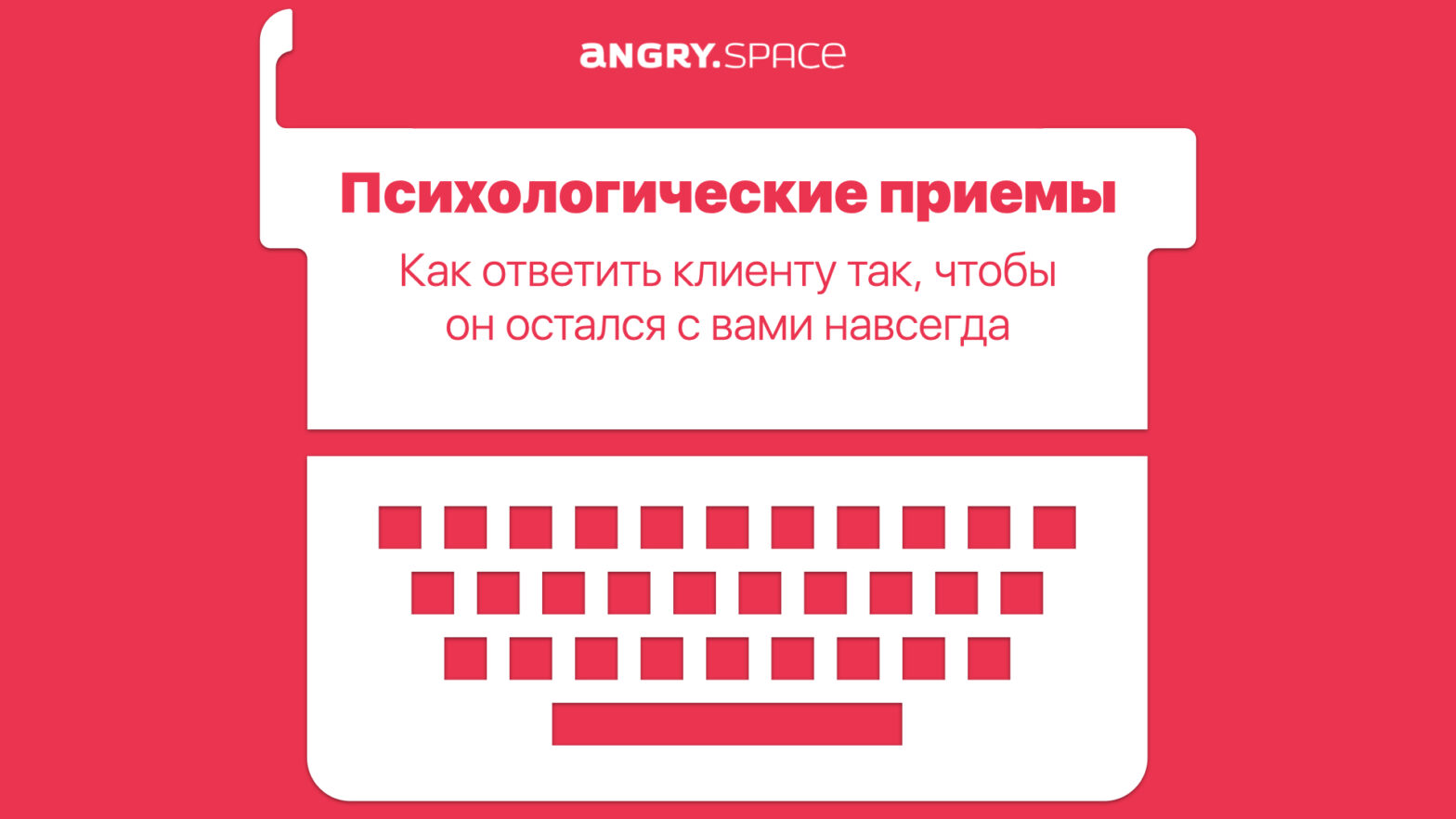 7 психологических приемов, которые превратят клиентов в постоянных  покупателей — Блог компании Энгри