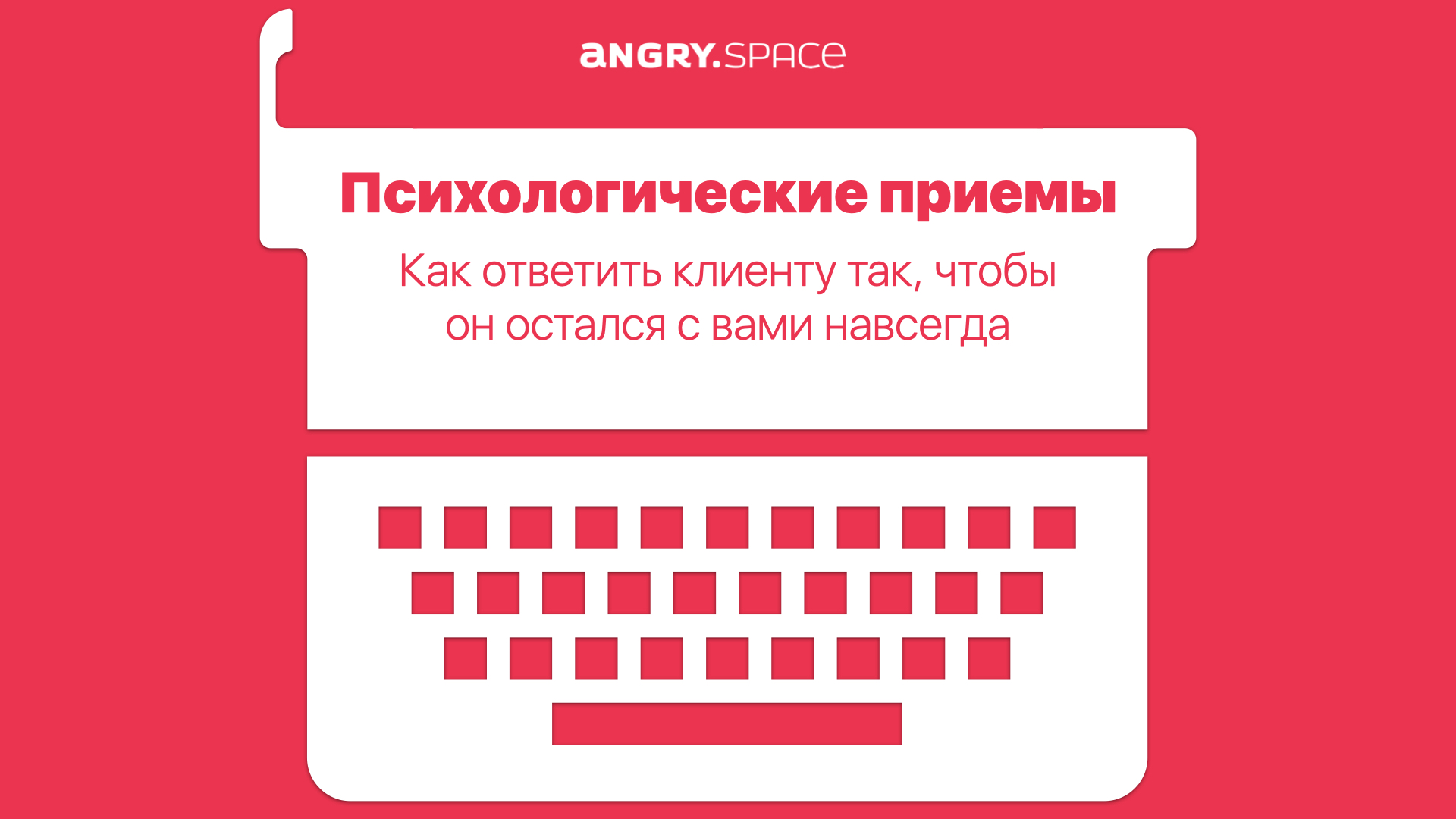 7 психологических приемов, которые превратят клиентов в постоянных  покупателей — Блог компании Энгри