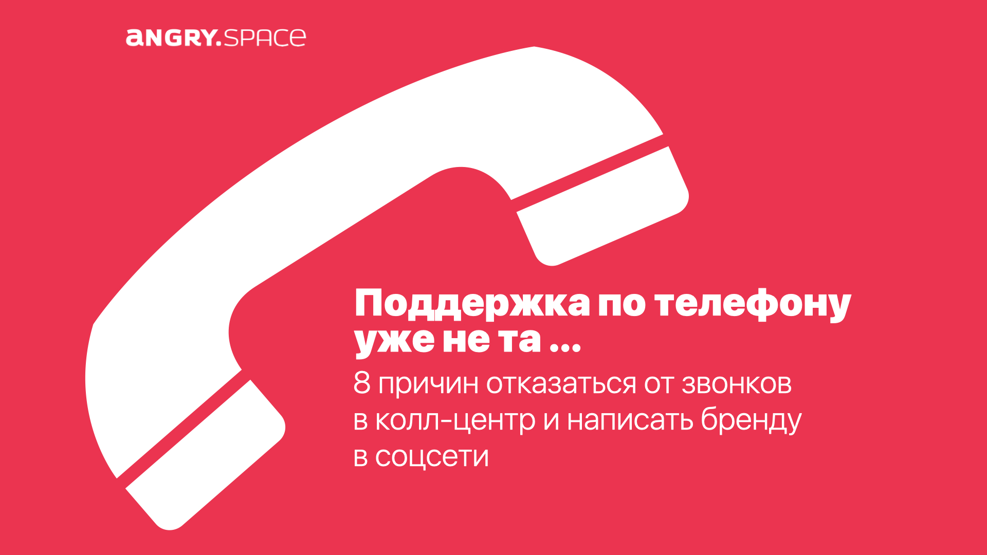 Поддержка по телефону – уже не та… 8 причин отказаться от звонков в  колл-центр и написать в соцсети бренду — Блог компании Энгри