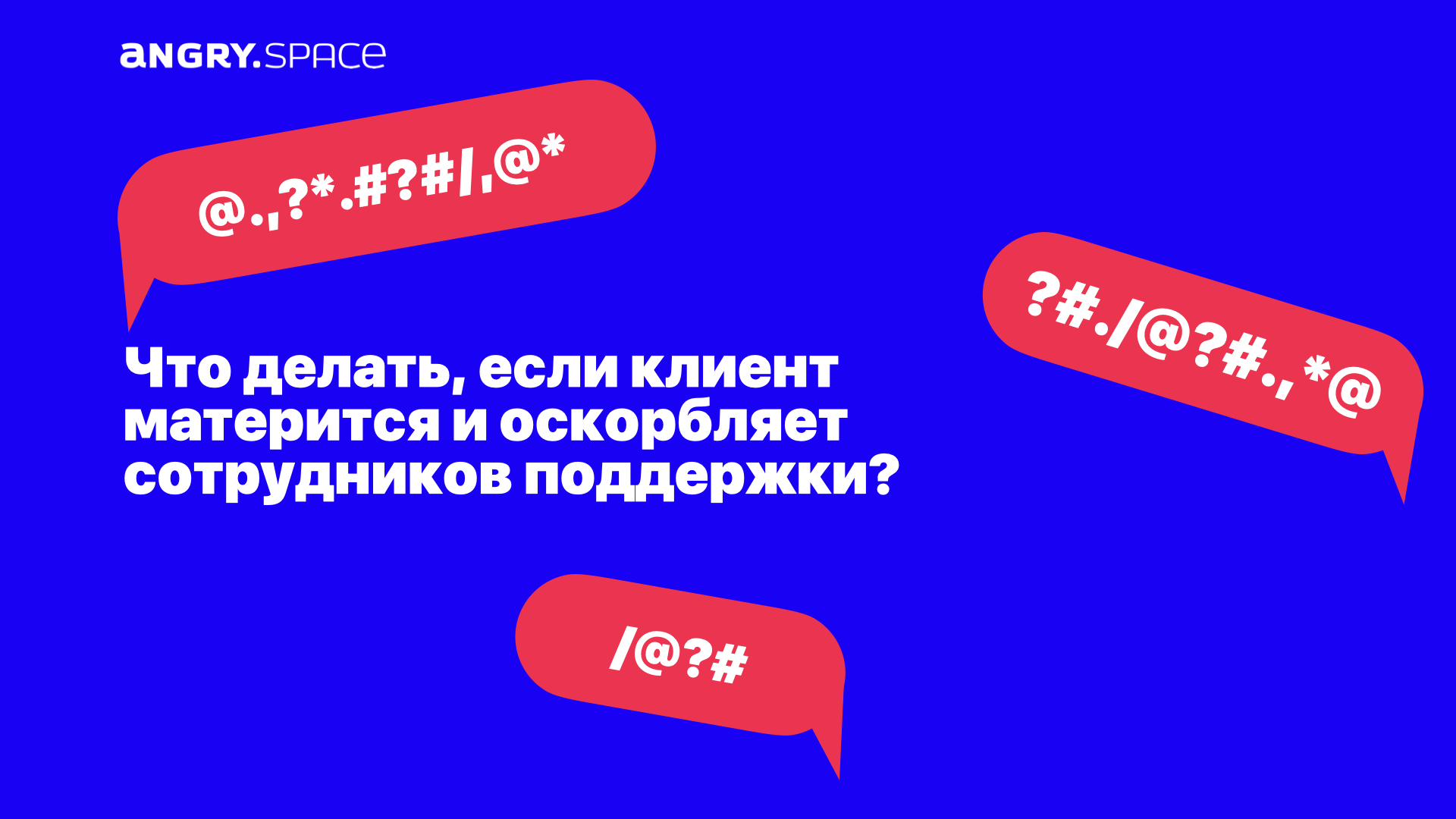 Что делать, если клиент матерится и оскорбляет сотрудников поддержки? —  Блог компании Энгри